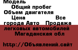  › Модель ­ Volkswagen Caravelle › Общий пробег ­ 225 › Объем двигателя ­ 2 000 › Цена ­ 1 150 000 - Все города Авто » Продажа легковых автомобилей   . Магаданская обл.